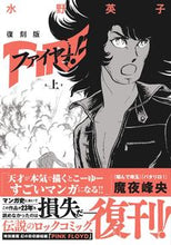 Load image into Gallery viewer, #水野英子 #復刻版ファイヤー!上