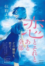 画像をギャラリービューアに読み込む, 恋とそれとあと全部 住野よる 著 スミノヨル 文藝春秋 :9784163916606