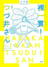 画像をギャラリービューアに読み込む, #つづ井 #裸一貫!つづ井さん5