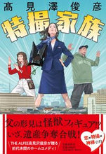 画像をギャラリービューアに読み込む, #高見澤俊彦 #特撮家族