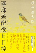 画像をギャラリービューアに読み込む, #砂原浩太朗 #藩邸差配役日日控