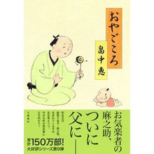 画像をギャラリービューアに読み込む, #畠中恵 #おやごころ ハタケナカメグミ 文藝春秋 : Megumi Hatanaka Oyakokoro :9784163916941