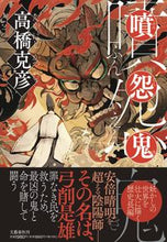 画像をギャラリービューアに読み込む, #高橋克彦 #噴怨鬼