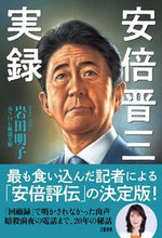 画像をギャラリービューアに読み込む, 安倍晋三実録 岩田明子 イワタアキコ --- :9784163917139