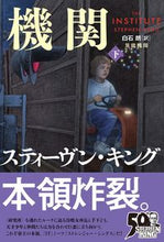 Load image into Gallery viewer, #スティーヴン・キング #異能機関下