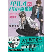 画像をギャラリービューアに読み込む, #東野圭吾 #ガリレオvs.メタルの魔術師 ヒガシノケイゴ 文藝春秋 ガリレオvs.メタルの魔術師 ガリレオの事件簿 : Keigo Higashino Galileo vs. :9784163917191