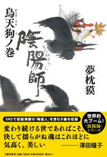 画像をギャラリービューアに読み込む, #夢枕獏 #陰陽師烏天狗ノ巻 :9784163917399