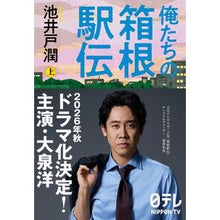 画像をギャラリービューアに読み込む, #池井戸潤 #俺たちの箱根駅伝 上 イケイドジユン 文藝春秋 俺たちの箱根駅伝 上 : Jun Ikeido Our Hakone Ekiden Part 1 :9784163917726
