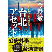 画像をギャラリービューアに読み込む, #今野敏 #台北アセット コンノビン 文藝春秋 : Satoshi Konno Taipei Asset :9784163917740
