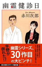 画像をギャラリービューアに読み込む, 幽霊健診日 赤川次郎 アカガワジロウ --- :9784163918075