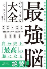 画像をギャラリービューアに読み込む, #ジェームズ・グッドウ #最強脳のつくり方大全 :9784163918181