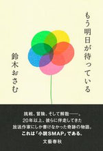 画像をギャラリービューアに読み込む, もう明日が待っている 鈴木おさむ スズキオサム --- 文藝春秋 :9784163918211