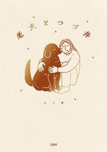 画像をギャラリービューアに読み込む, #つづ井 #老犬とつづ井 :9784163918228