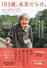 画像をギャラリービューアに読み込む, 103歳、名言だらけ。なーんちゃって 石井哲代 イシイテツヨ 文藝春秋 :9784163918235