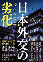 画像をギャラリービューアに読み込む, 日本外交の劣化 山上信吾 ヤマガミシンゴ --- :9784163918426