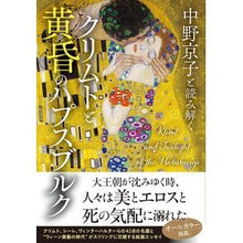 Load image into Gallery viewer, #中野京子 #クリムトと黄昏のハプスブルク ナカノキヨウコ 文藝春秋 中野京子と読み解く : Kyoko Nakano Klimt and Habsburg at Twilight :9784163918600