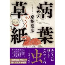 画像をギャラリービューアに読み込む, #京極夏彦 #病葉草紙 キヨウゴクナツヒコ 文藝春秋 : Natsuhiko Kyogoku diseased leaves paper :9784163918679