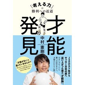 #中村憲剛 #才能発見「考える力」は勝利への近道 ナカムラケンゴ ●文藝春秋 :9784163919294