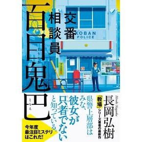#長岡弘樹 #交番相談員 百目鬼巴 ナガオカヒロキ ●文藝春秋 :9784163919676