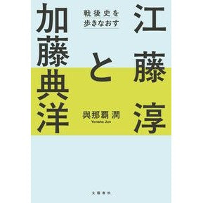 #與那覇潤 #江藤淳と加藤典洋 ヨナハジユン ●文藝春秋 :9784163919829