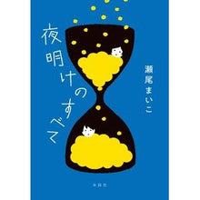 画像をギャラリービューアに読み込む, #瀬尾 まいこ 著 #夜明けのすべて セオマイコ 水鈴社 : Written by Maiko Seo All about dawn :9784164010013