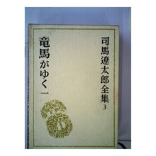 Load image into Gallery viewer, #司馬 遼太郎 #竜馬がゆく 1 シバリヨウタロウ 文藝春秋 司馬遼太郎全集 (3) 竜馬がゆく 1 : Ryotaro Shiba Ryoma goes 1 :9784165100300