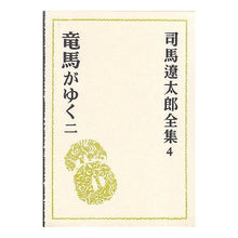 Load image into Gallery viewer, #司馬 遼太郎 #竜馬がゆく 2 シバリヨウタロウ 文藝春秋 司馬遼太郎全集 (4) 竜馬がゆく2 : Ryotaro Shiba Ryoma goes 2 :9784165100409