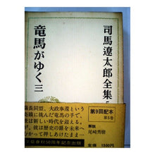 Load image into Gallery viewer, #司馬 遼太郎 #竜馬がゆく 3 シバリヨウタロウ 文藝春秋 司馬遼太郎全集 (5) 竜馬がゆく3 : Ryotaro Shiba Ryoma goes 3 :9784165100508