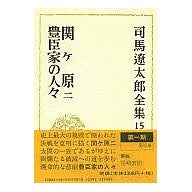 Load image into Gallery viewer, #司馬 遼太郎 #関ヶ原 2 他 シバリヨウタロウ 文藝春秋 司馬遼太郎全集 (15) 関ケ原2 ・豊臣家の人々 : Ryotaro Shiba Sekigahara 2 and others :9784165101505
