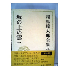 Load image into Gallery viewer, #司馬 遼太郎 #坂の上の雲 1 シバリヨウタロウ 文藝春秋 司馬遼太郎全集 (24) 坂の上の雲 一 : Ryotaro Shiba Clouds on the Hill 1 :9784165102403