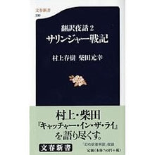 Load image into Gallery viewer, 翻訳夜話 2 サリンジャー戦記