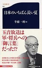 画像をギャラリービューアに読み込む, #半藤一利 #日本のいちばん長い夏