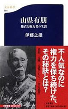 画像をギャラリービューアに読み込む, 山県有朋-愚直な権力者の生涯 伊藤 之雄 著 イトウユキオ 文藝春秋 文藝春秋 :9784166606849