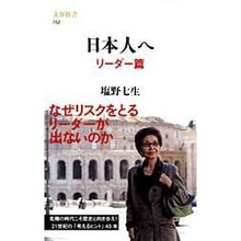 画像をギャラリービューアに読み込む, #塩野 七生 著 #日本人へ リーダー篇 シオノナナミ 文藝春秋 日本人へ リーダー篇 (文春新書 752) : Written by Nanao Shiono To Japanese Leaders :9784166607525