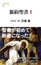 画像をギャラリービューアに読み込む, 新約聖書 1 佐藤 優 サトウマサル 文藝春秋 文藝春秋 :9784166607747