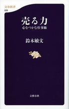 画像をギャラリービューアに読み込む, #鈴木敏文 #売る力-心をつかむ仕事術# 9784166609390 :9784166609390