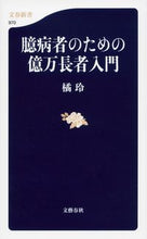 画像をギャラリービューアに読み込む, 臆病者のための億万長者入門 橘 玲 著 タチバナアキラ 文藝春秋 文藝春秋 :9784166609703