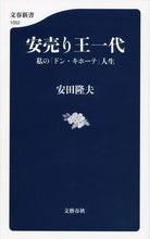画像をギャラリービューアに読み込む, 安売り王一代 私の「ドン・キホーテ」人生 安田 隆夫 著 ヤスダタカオ 文藝春秋 :9784166610525