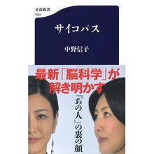画像をギャラリービューアに読み込む, #中野 信子 #サイコパス : ナカノノブコ : psychopath : Nakanonobuko : 9784166610945