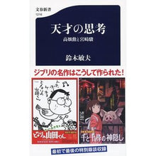 画像をギャラリービューアに読み込む, #鈴木 敏夫 著 #天才の思考 高畑勲と宮崎駿 スズキトシオ 文藝春秋 天才の思考 高畑勲と宮崎駿 (文春新書 1216) : Written by Toshio Suzuki Thoughts of genius: Isao Takahata and Haya : Written by Toshio Suzuki Thoug :9784166612161