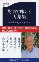 画像をギャラリービューアに読み込む, 英語で味わう万葉集 P.J.マクミラン マクミランピ-タ-PJ 文藝春秋 文藝春秋 :9784166612451