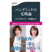 Load image into Gallery viewer, #ヤマザキ マリ #パンデミックの文明論 : ヤマザキマリ : Pandemic civilization theory : Yamazakimari : 9784166612765