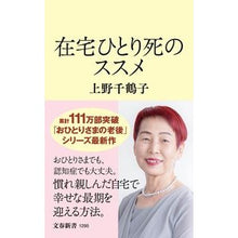 画像をギャラリービューアに読み込む, #上野 千鶴子 著 #在宅ひとり死のススメ ウエノチズコ 文藝春秋 (文春新書 1295) : Written by Chizuko Ueno Recommendation for dying alone at home :9784166612956
