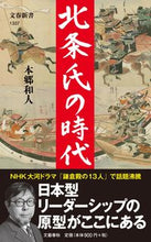 画像をギャラリービューアに読み込む, #本郷和人 #北条氏の時代