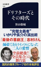 Load image into Gallery viewer, #笹山敬輔 #ドリフターズとその時代