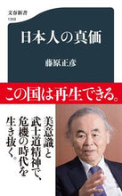 画像をギャラリービューアに読み込む, 日本人の真価 藤原 正彦 著 フジワラマサヒコ 文藝春秋 :9784166613694