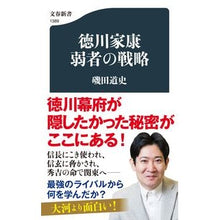 画像をギャラリービューアに読み込む, #磯田道史 著 #徳川家康 弱者の戦略 イソダミチフミ 文藝春秋 徳川家康 弱者の戦略 (文春新書 1389) : Written by Michifumi Isoda Tokugawa Ieyasu: Strategy of the Weak :9784166613892