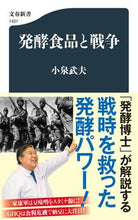 画像をギャラリービューアに読み込む, #小泉武夫 #発酵食品と戦争