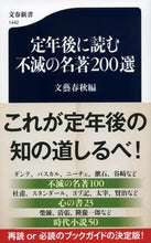 画像をギャラリービューアに読み込む, 定年後に読む不滅の名著200選 文藝春秋 ブンゲイシユンジユウ 文藝春秋 :9784166614424