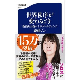 #齋藤ジン #世界秩序が変わるとき サイトウジン ●文藝春秋 :9784166614783